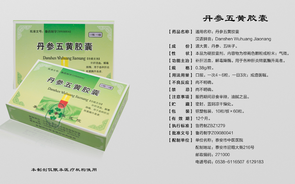 丹参五黄胶囊.png