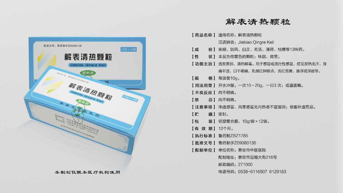 解表清热颗粒.png