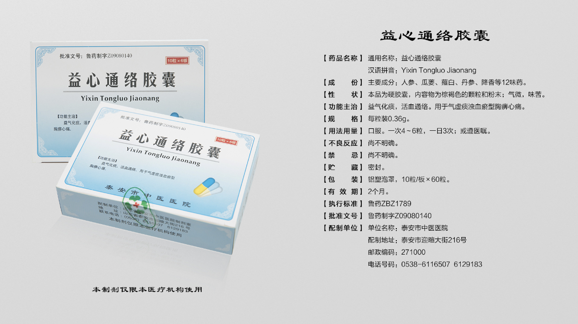 益心通络胶囊.png