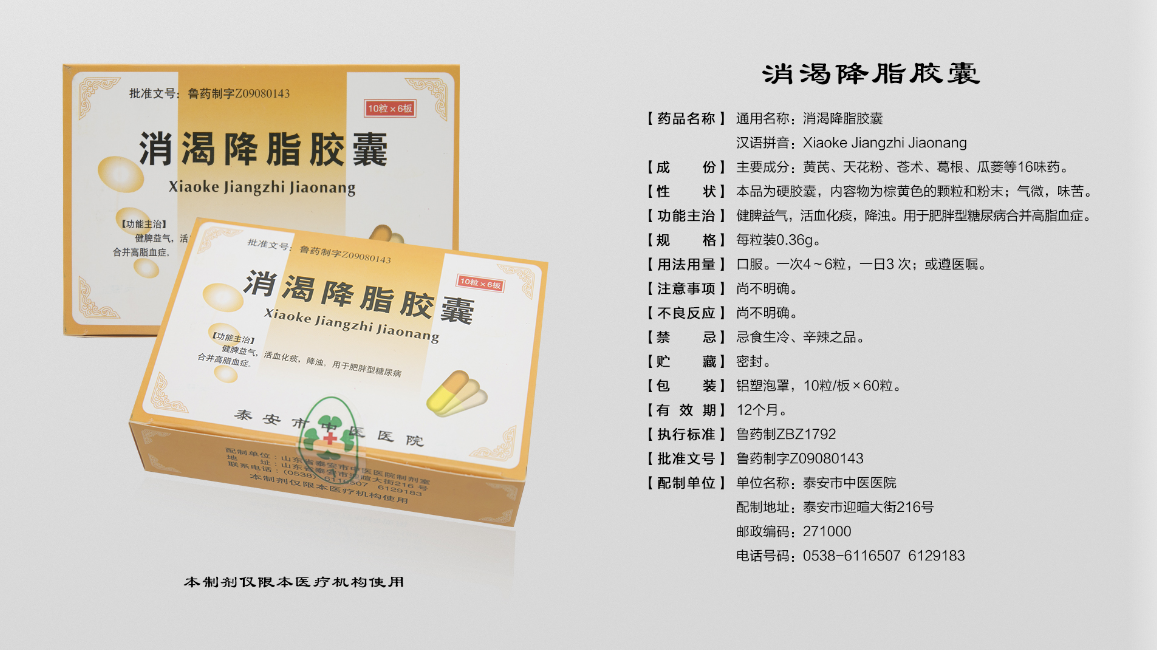消渴降脂胶囊.png
