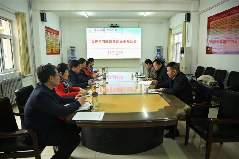 泰安市中医医院党委召开党史学习教育专题民主生活会.webp.jpg